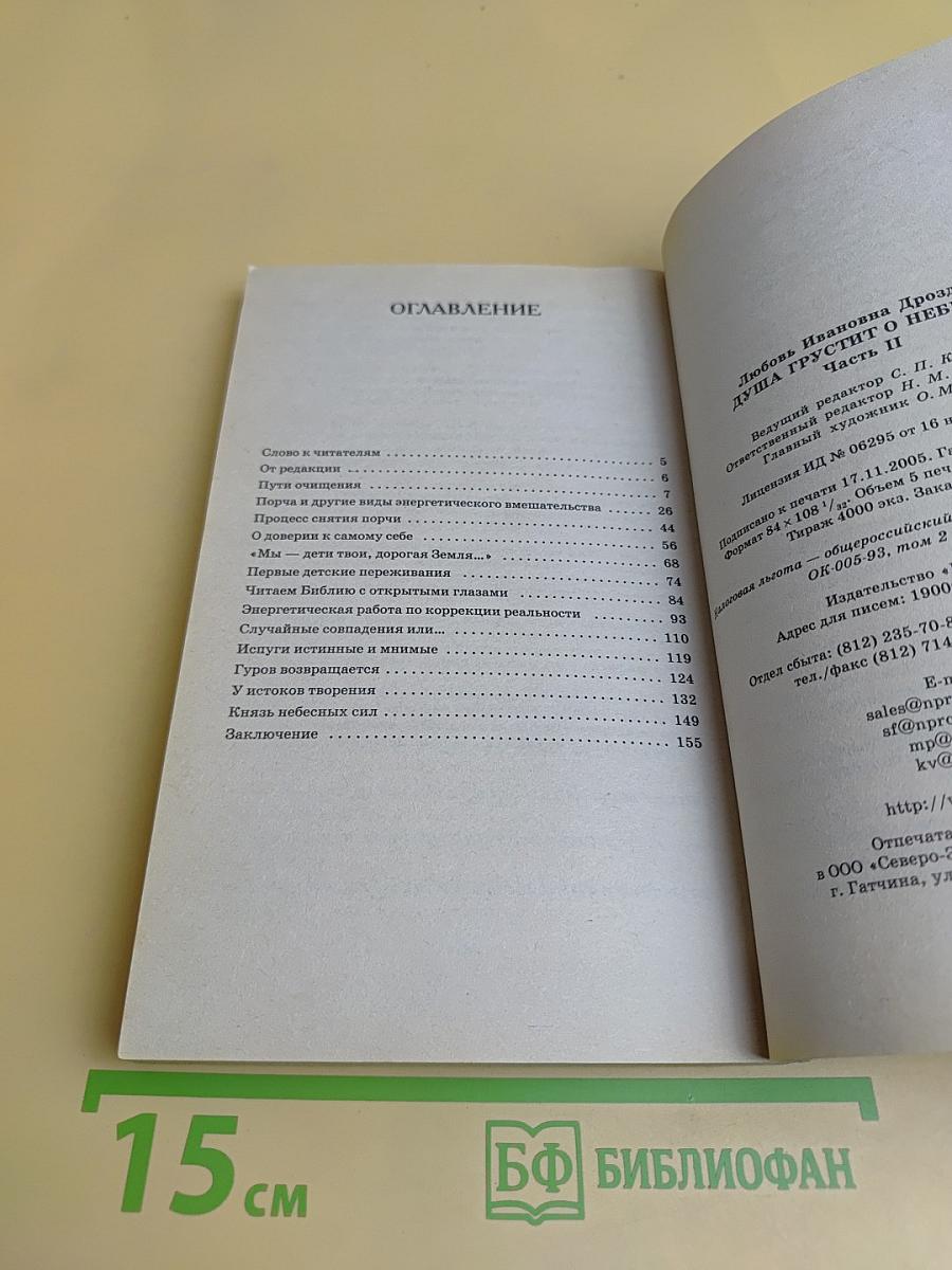 Душа грустит о небесах. Часть II. Небесная книга