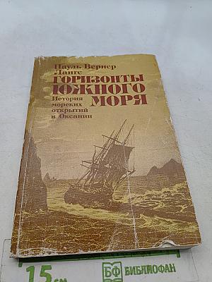 Горизонты Южного моря. История морских открытий в Океании