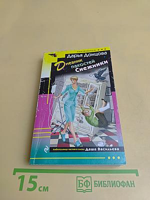 Дневник пакостей Снежинки