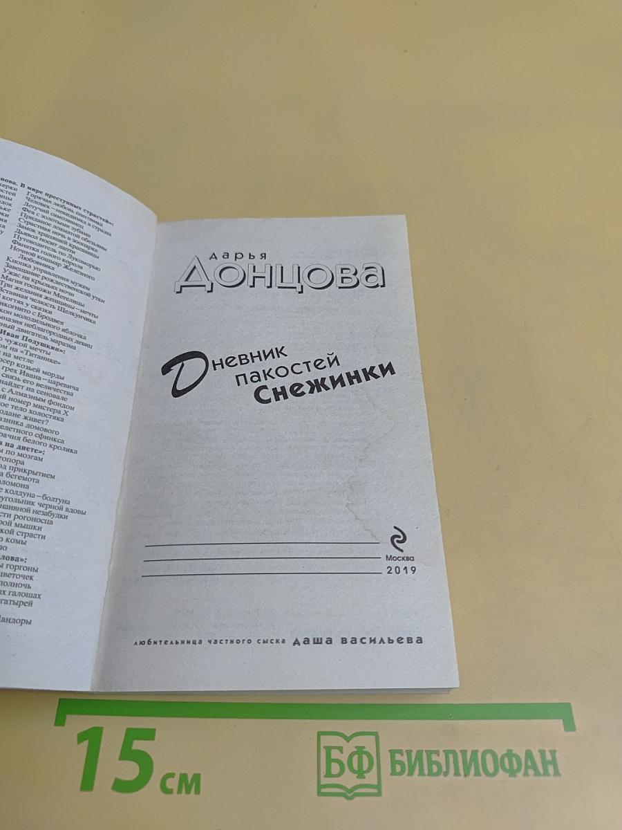 Дневник пакостей Снежинки