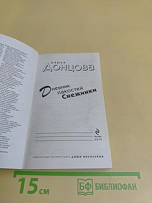 Дневник пакостей Снежинки