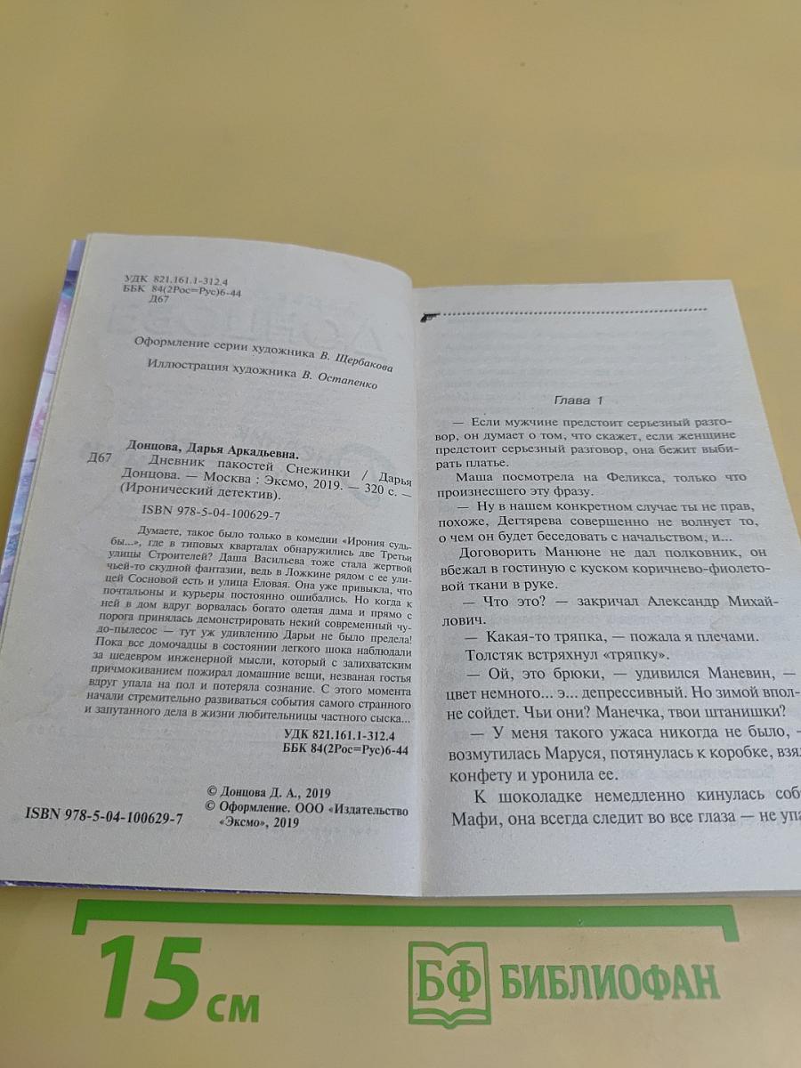 Дневник пакостей Снежинки