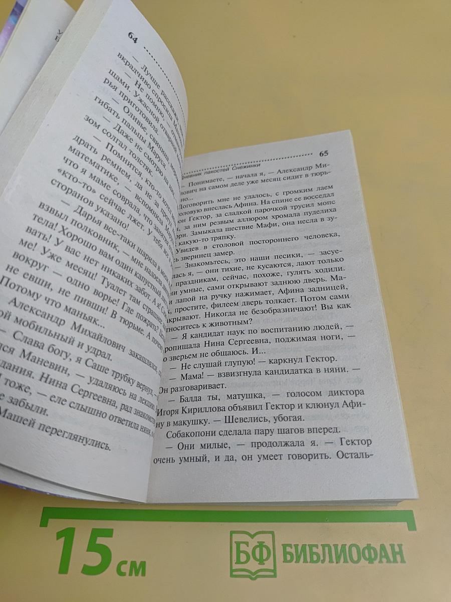 Дневник пакостей Снежинки