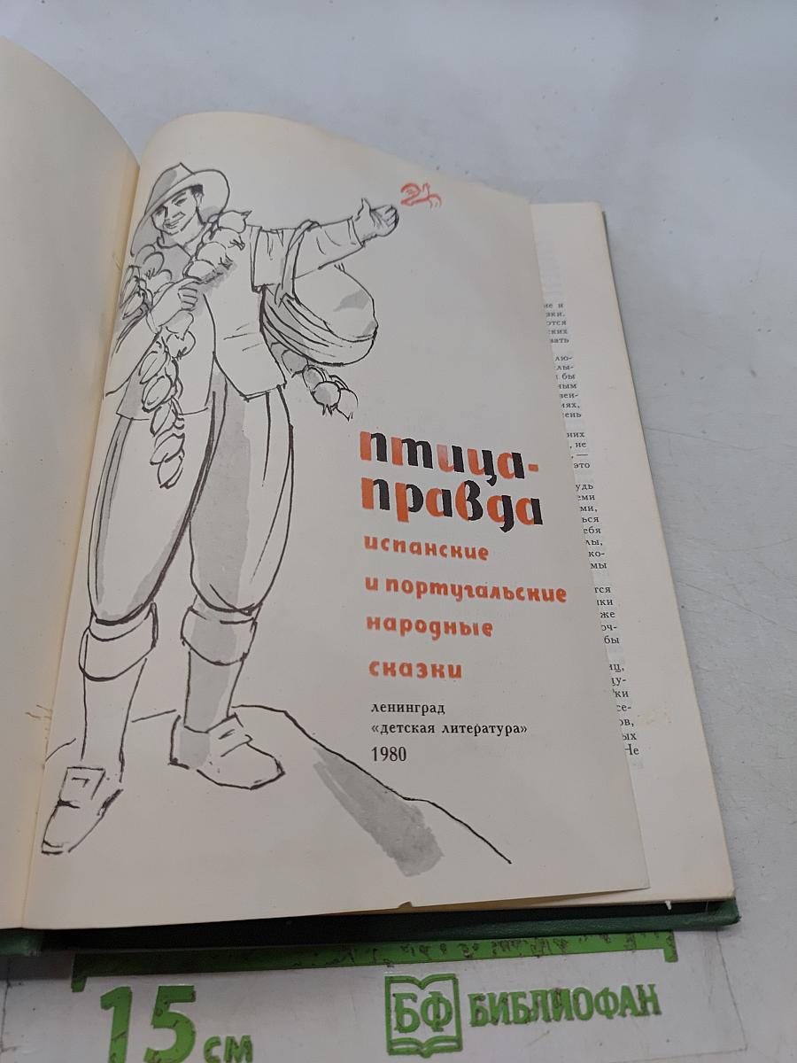 Птица-правда. Испанские и португальские народные сказки