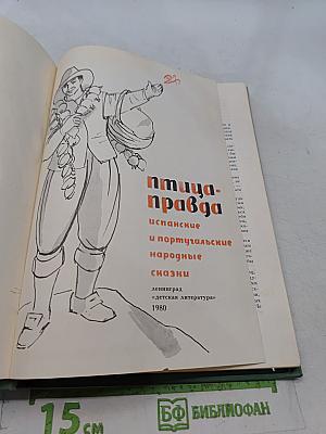 Птица-правда. Испанские и португальские народные сказки