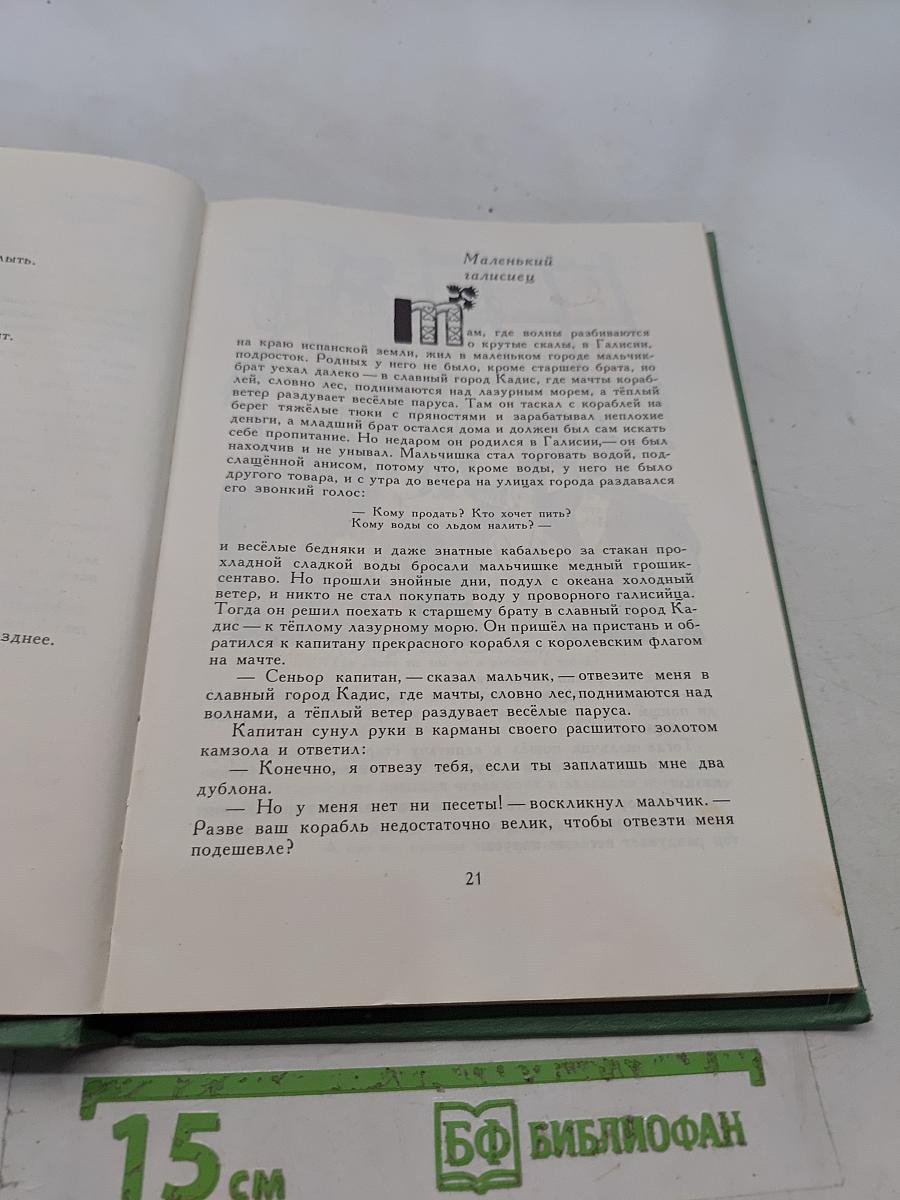 Птица-правда. Испанские и португальские народные сказки