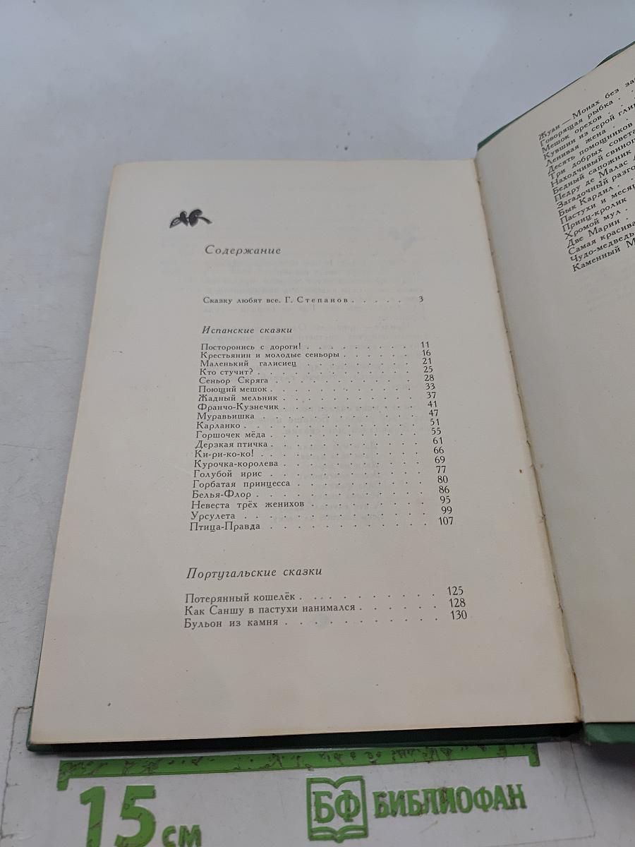 Птица-правда. Испанские и португальские народные сказки