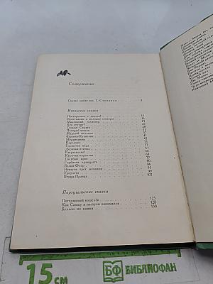 Птица-правда. Испанские и португальские народные сказки