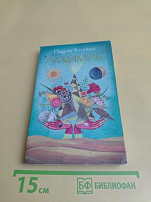 Алхимик
