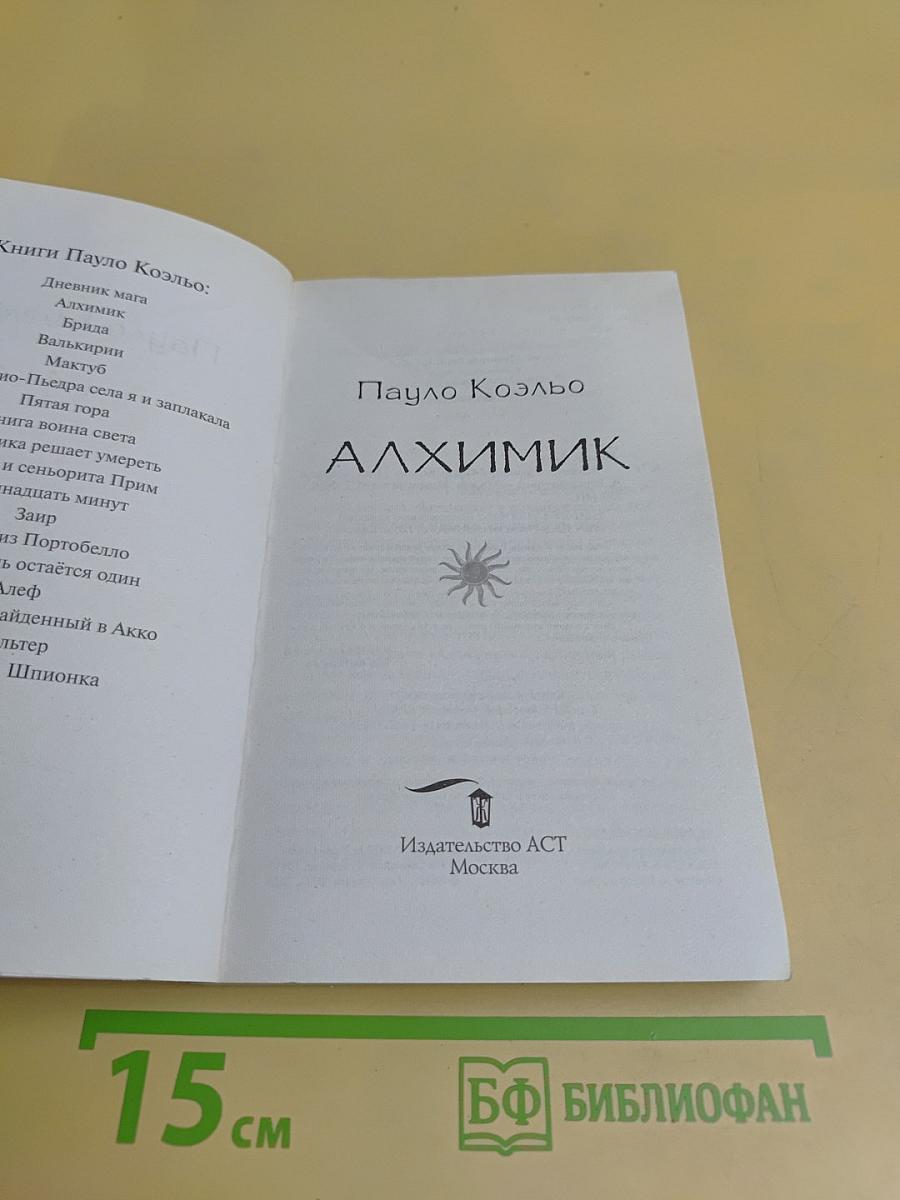 Алхимик