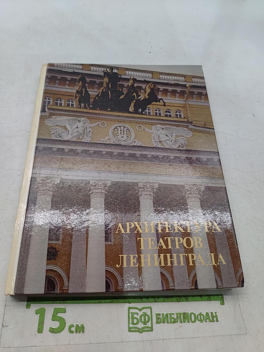 Архитектура театров Ленинграда