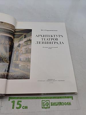 Архитектура театров Ленинграда