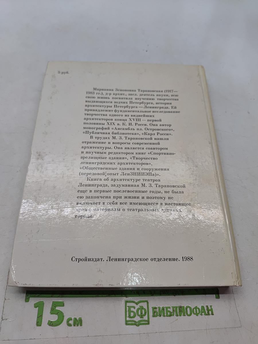 Архитектура театров Ленинграда