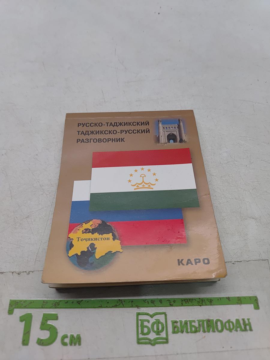 Русско-таджикский, таджикско-русский разговорник