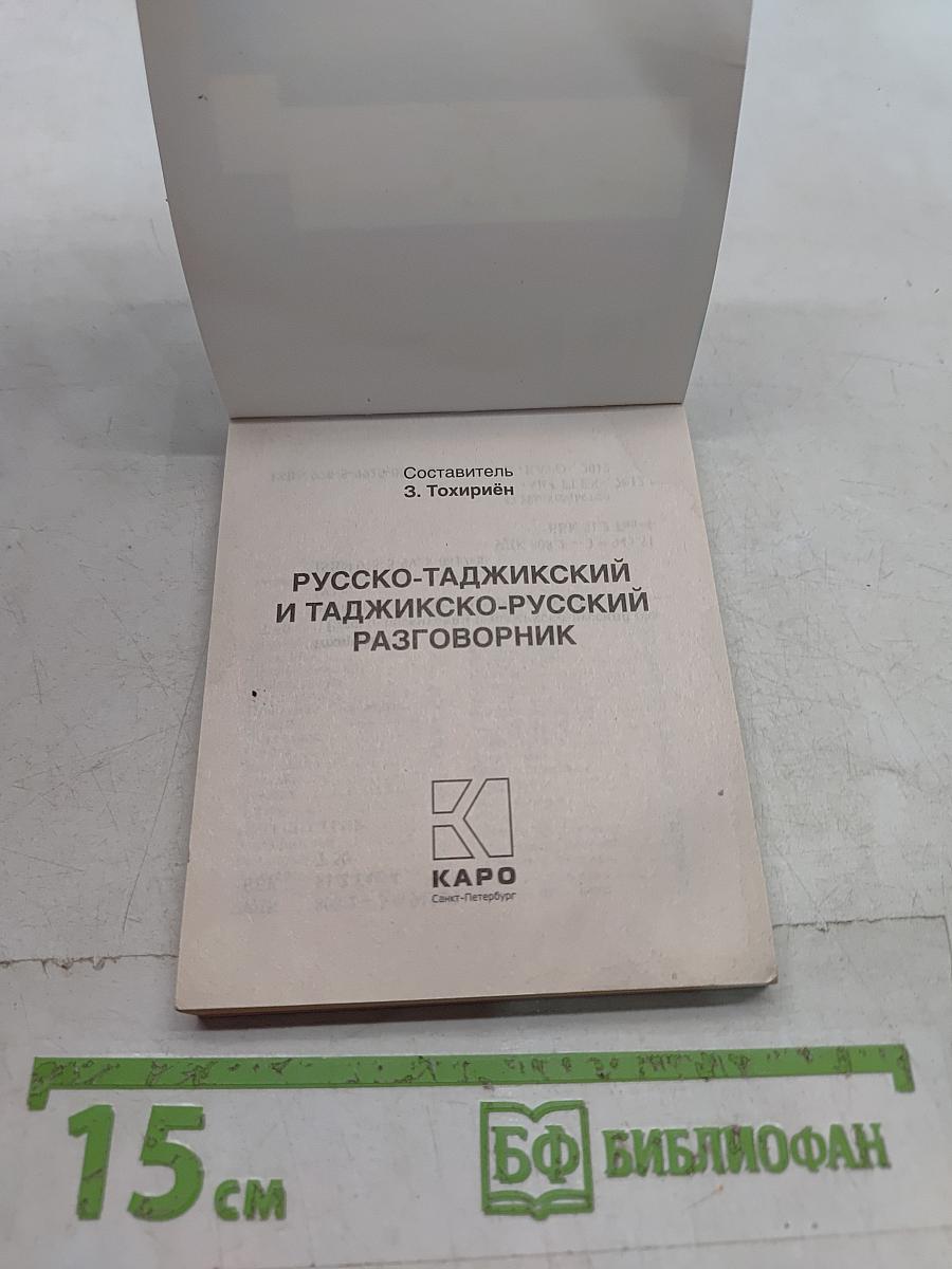 Русско-таджикский, таджикско-русский разговорник