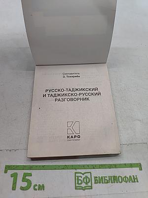 Русско-таджикский, таджикско-русский разговорник