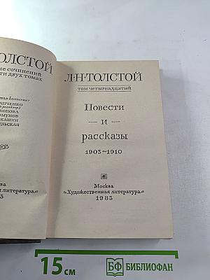 Повести и рассказы 1903-1910 (Том четырнадцатый)