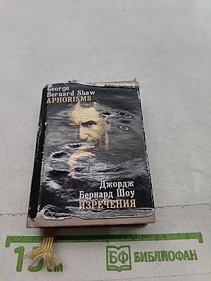 Изречения