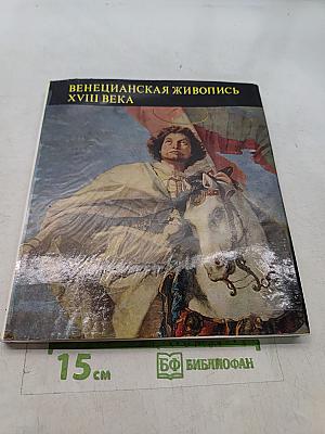 Венецианская живопись XVIII века