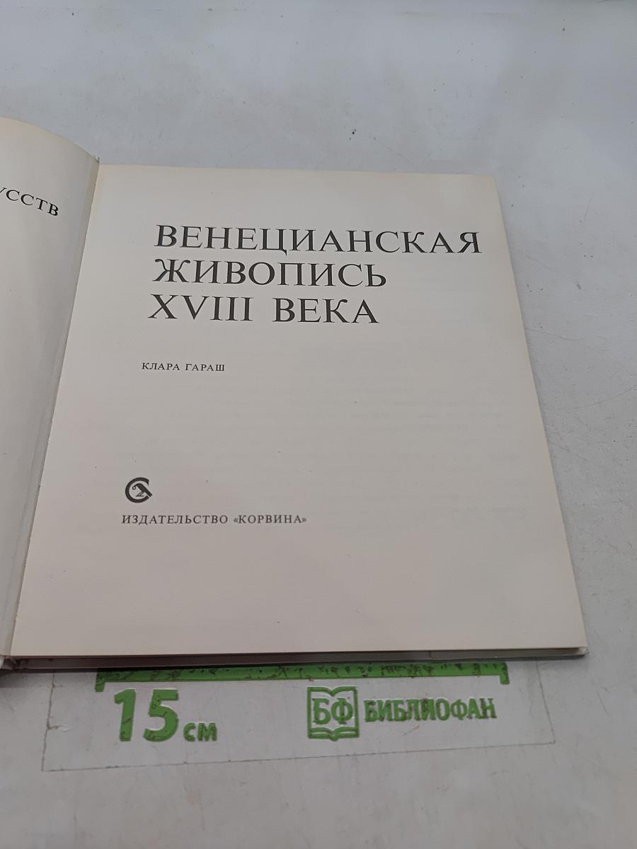 Венецианская живопись XVIII века