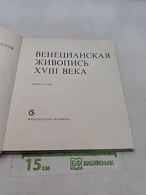 Венецианская живопись XVIII века