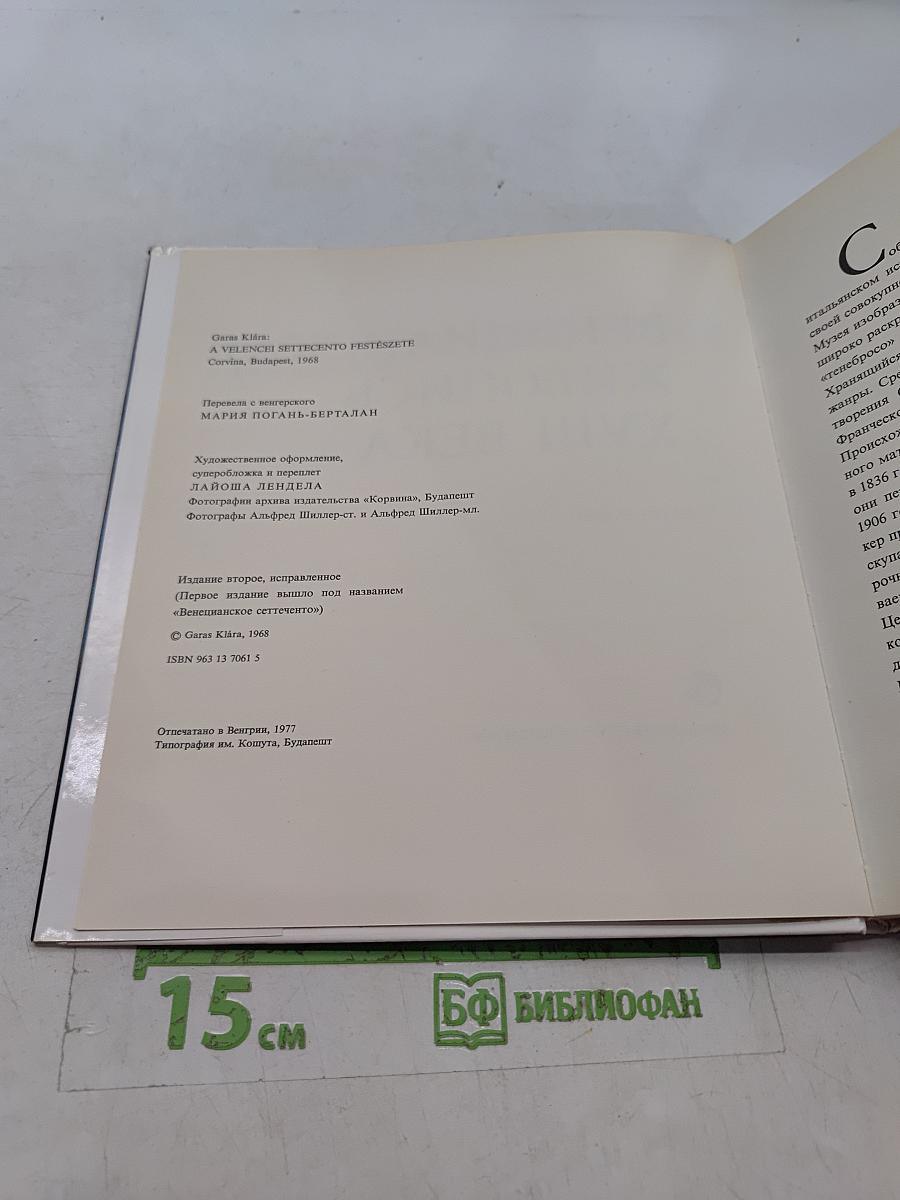Венецианская живопись XVIII века