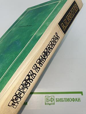 Повести и рассказы