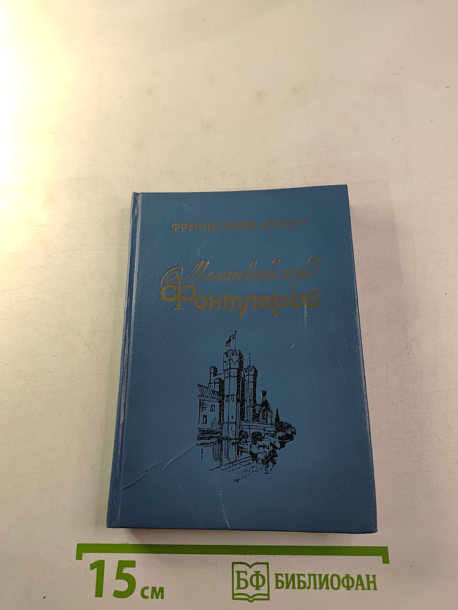 Маленький лорд Фонтлерой