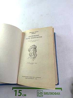 Маленький лорд Фонтлерой