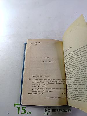 Маленький лорд Фонтлерой