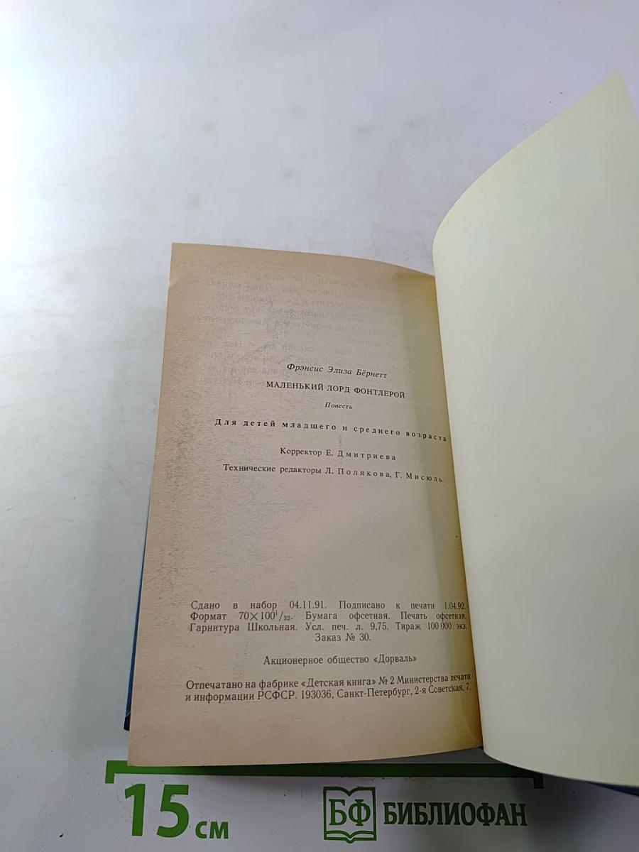 Маленький лорд Фонтлерой