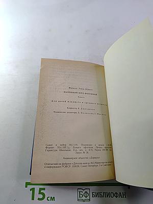 Маленький лорд Фонтлерой