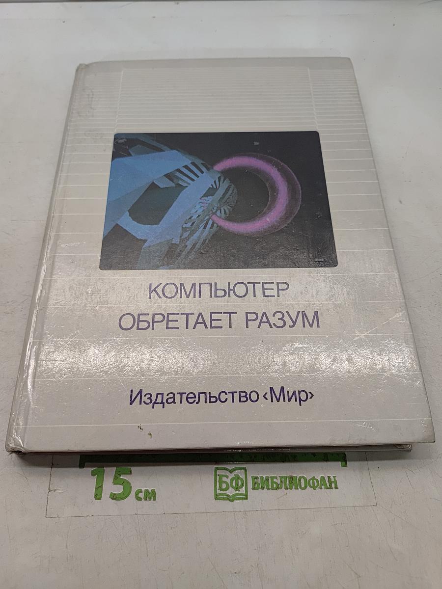 Компьютер обретает разум