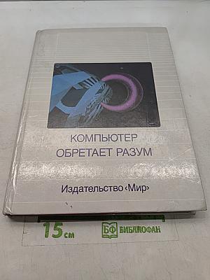 Компьютер обретает разум