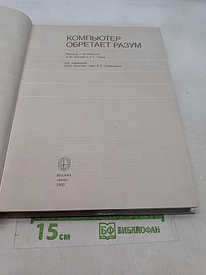 Компьютер обретает разум