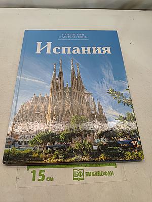 Испания