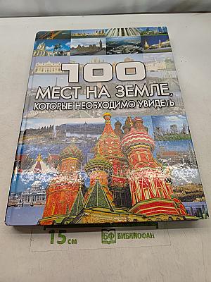 100 мест на Земле, которые необходимо увидеть