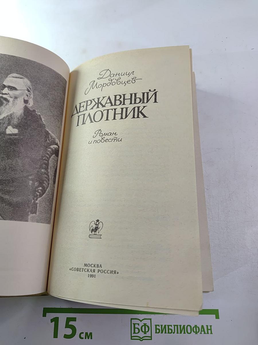 Державный плотник. Роман и повести