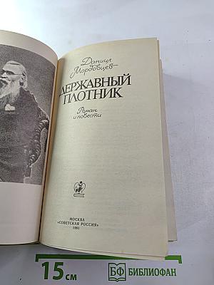 Державный плотник. Роман и повести