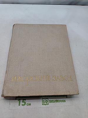 Ижорский дважды ордена Ленина и ордена Трудового Красного Знамени завод имени А.А. Жданова. 1722-1972