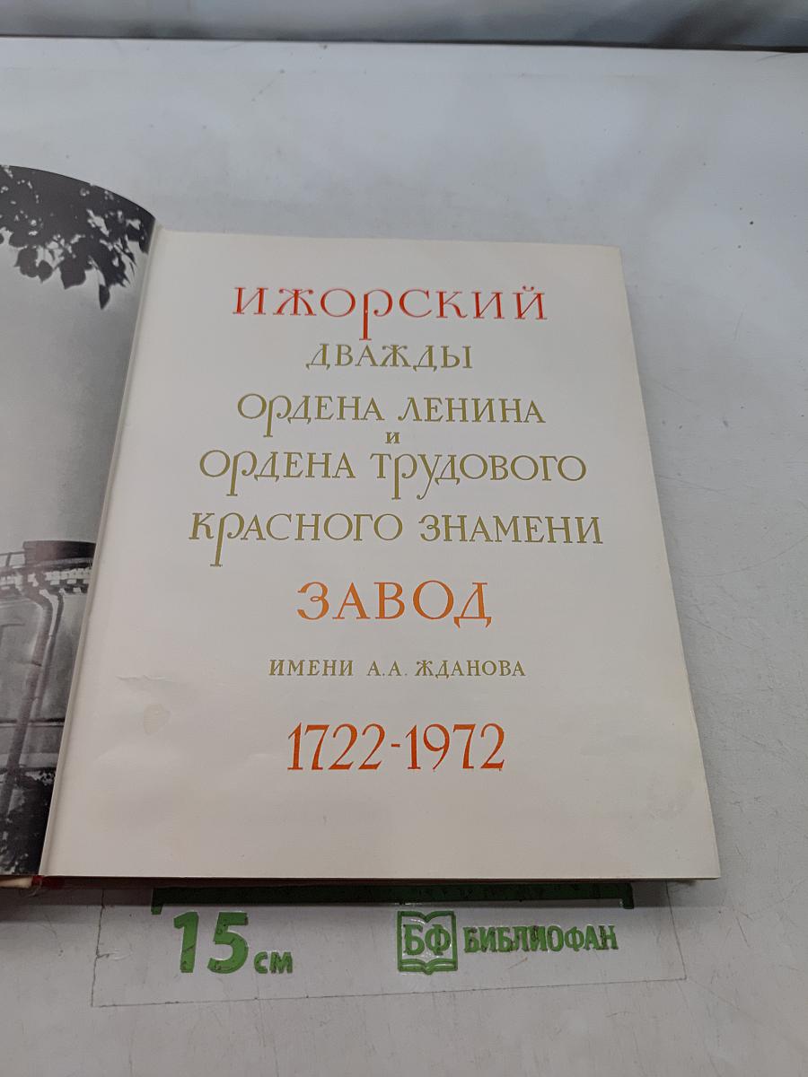 Ижорский дважды ордена Ленина и ордена Трудового Красного Знамени завод имени А.А. Жданова. 1722-1972