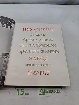 Ижорский дважды ордена Ленина и ордена Трудового Красного Знамени завод имени А.А. Жданова. 1722-1972