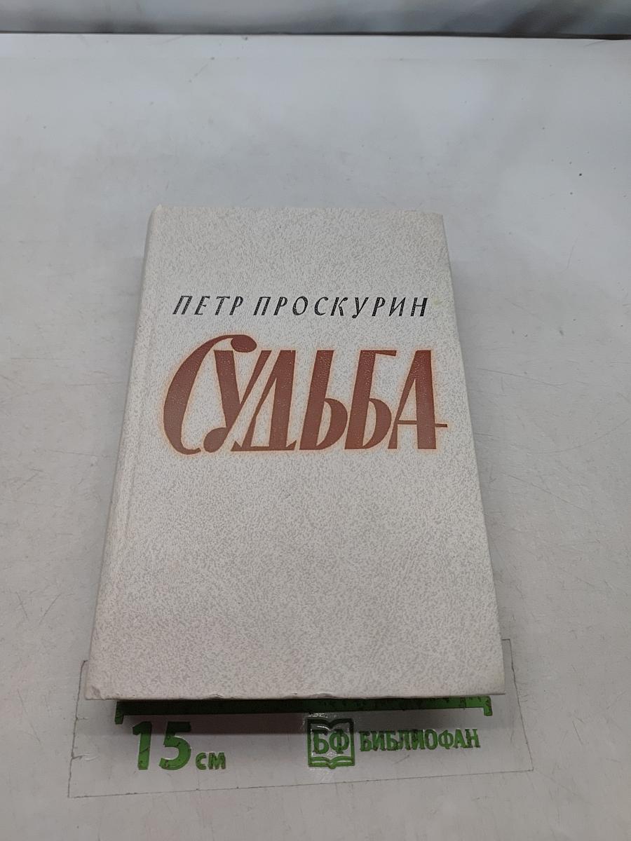 Судьба