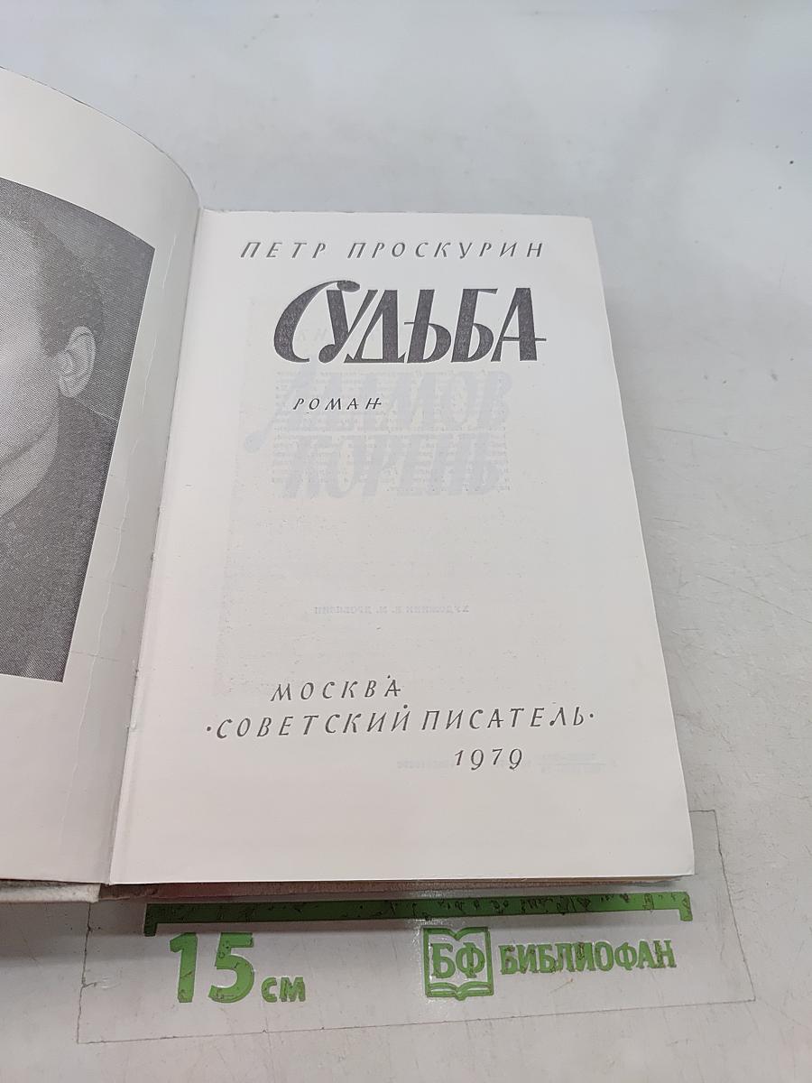 Судьба