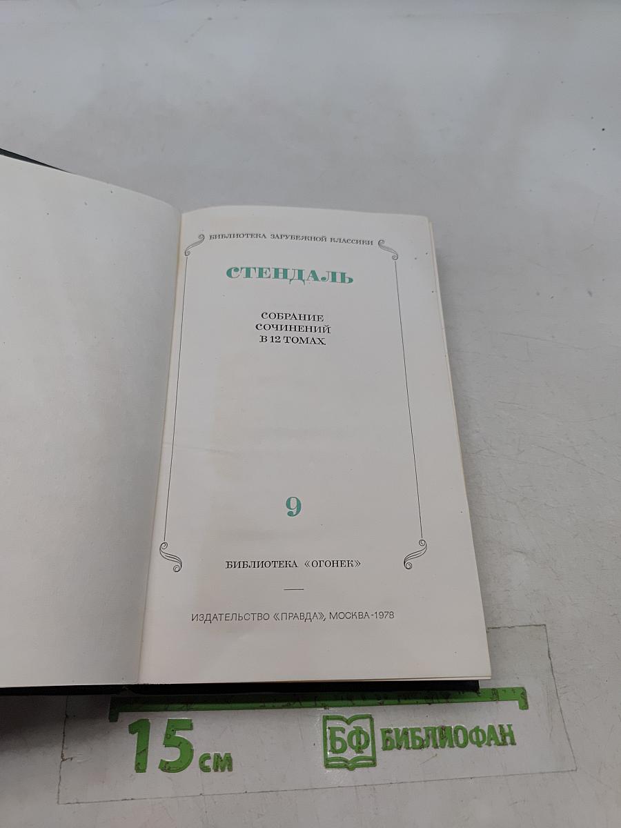 Собрание сочинений в 12 томах. Том 9