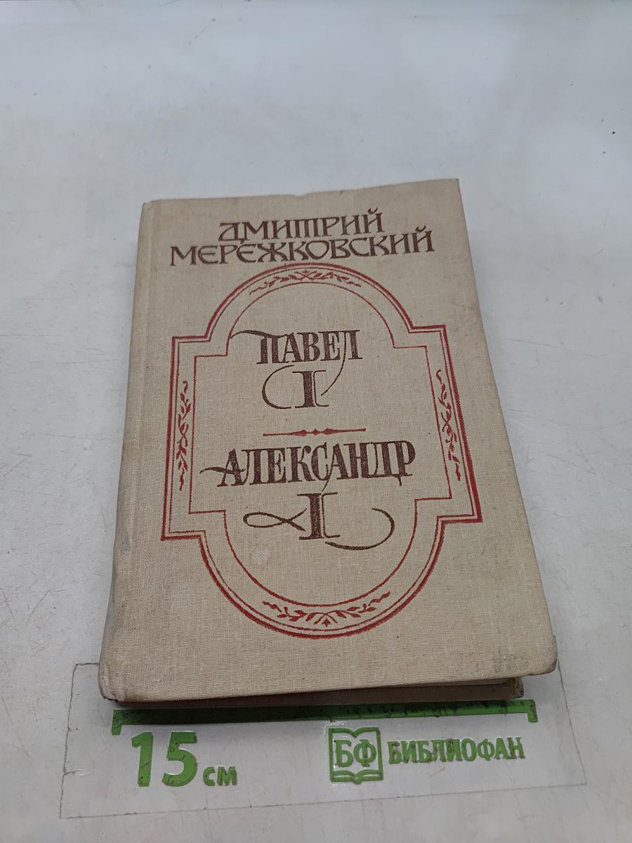 Павел I. Александр I