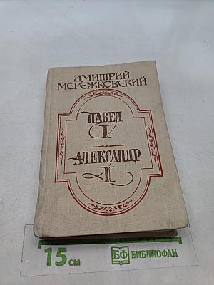 Павел I. Александр I