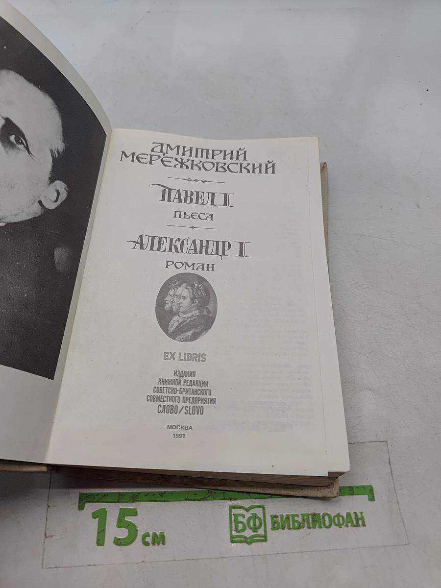 Павел I. Александр I