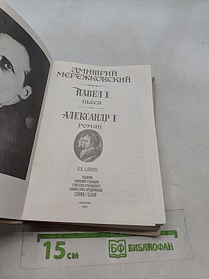 Павел I. Александр I