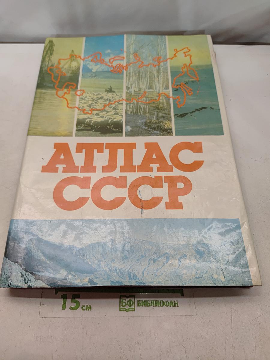 Атлас ссср